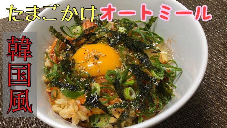 【韓国風】絶品！簡単！美味しい！卵かけオートミール
