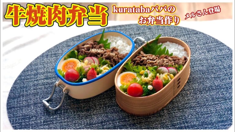 【お弁当作り】牛焼肉弁当～bento making
