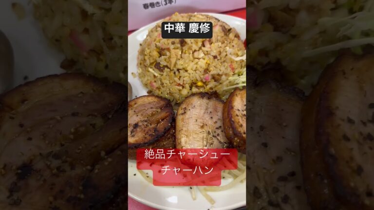 【中華】（ときわ台）慶修 回鍋肉、ラーメン、絶品チャーシューチャーハン