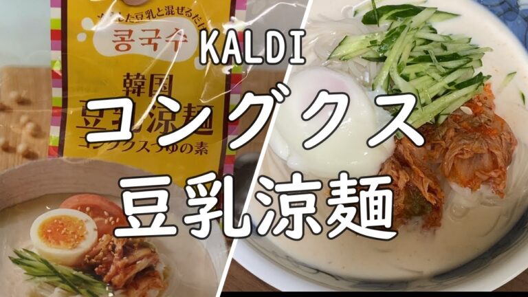 【KALDI】コングクス／夏に美味しい豆乳スープの冷たいそうめん
