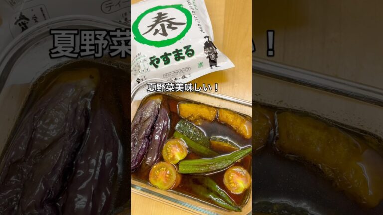 夏野菜の揚げ浸し！夏にぴったりのメニューですね！やすまるだしを使用しました！　#夏野菜　#野菜  #揚げ浸しレシピ #やすまるだし#やすまるだし公式アンバサダー #PR #広告