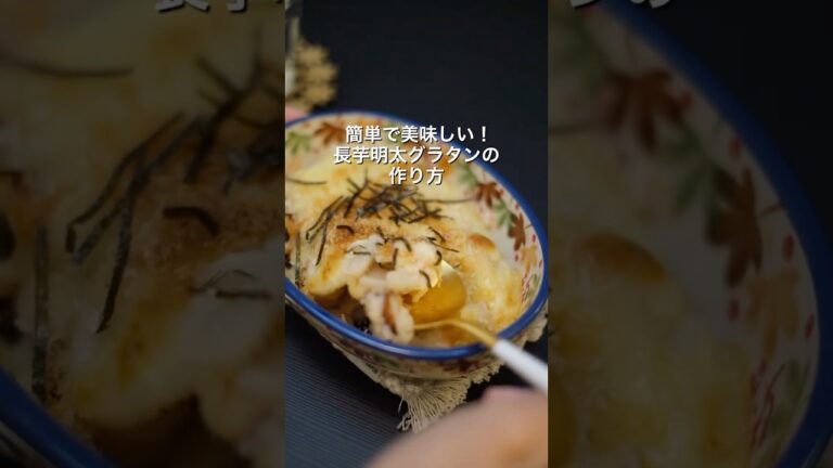 ヘルシー美味しい！長芋明太グラタンの作り方 #簡単レシピ #長芋レシピ #ダイエットレシピ