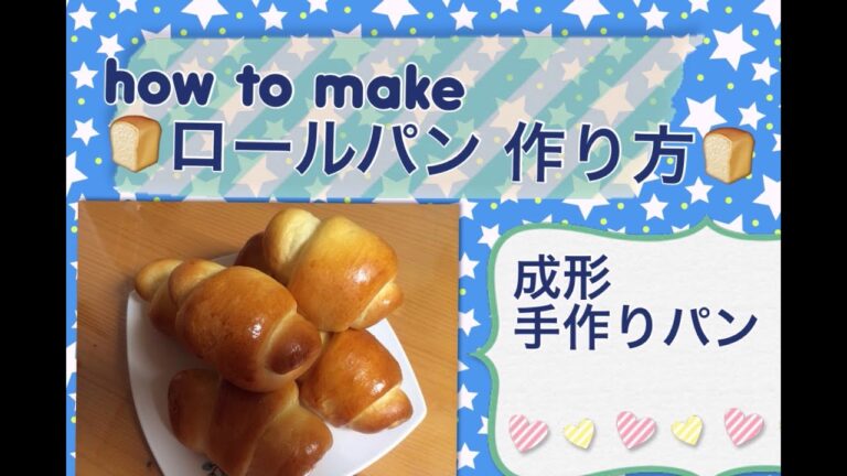 【手作りパン】ロールパン 作り方（成形）