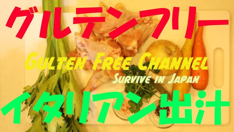 グルテンフリーイタリアン出汁　レシピ Brodo di zuppa