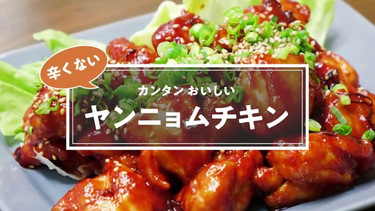 No.026　ヤンニョムチキン
