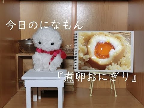【になもん】煮卵おにぎり【料理みたいなもの】