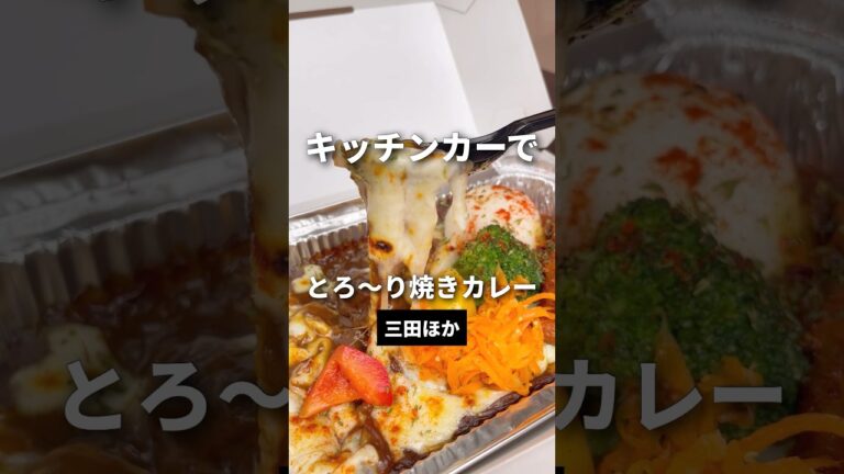 キッチンカーでとろ〜り焼きカレー #olランチ #キッチンカーランチ #キッチンカー #ランチ #千代田区グルメ #カレー #焼きカレー