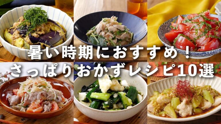 【さっぱりおかずレシピ10選】暑い時期に食べたい！レシピいろいろ♪