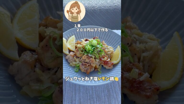 ジュワっとねぎ塩レモン鶏🍋#ねぎ塩 #鶏ももレシピ #夏レシピ #白ごはん泥棒 #簡単レシピ #夏バテ #作り置き #さっぱりごはん #まのごちキッチン日和＃鶏もも肉＃short#レモン＃夏