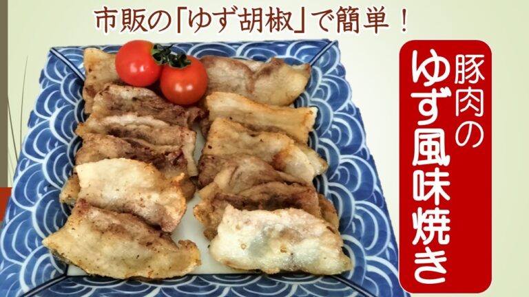 豚肉のゆず風味焼き　　　市販の「ゆず胡椒」で簡単！