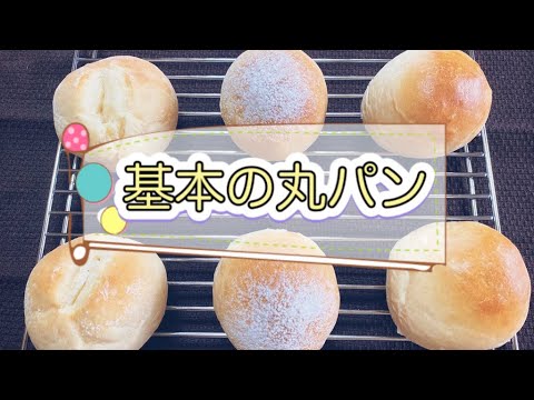 【パン作り】基本の丸パン(a bun)【初心者】
