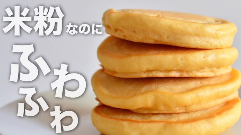 【フライパンで簡単♪】ふわふわしっとり♪米粉のホットケーキ【小麦粉・乳・バターなし】