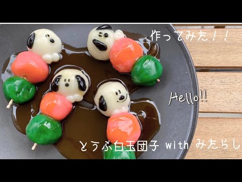 【お家カフェ】【みたらし団子】今回はお家でのんびりお菓子作り♪簡単！材料も少なくヘルシー白玉団子！豆腐をいれて モチモチ食感だよ♪