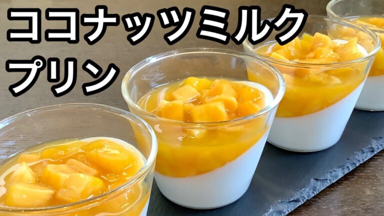 ココナッツミルクプリンとマンゴーソースの作り方／How to make coconut milk pudding and mango sauce.