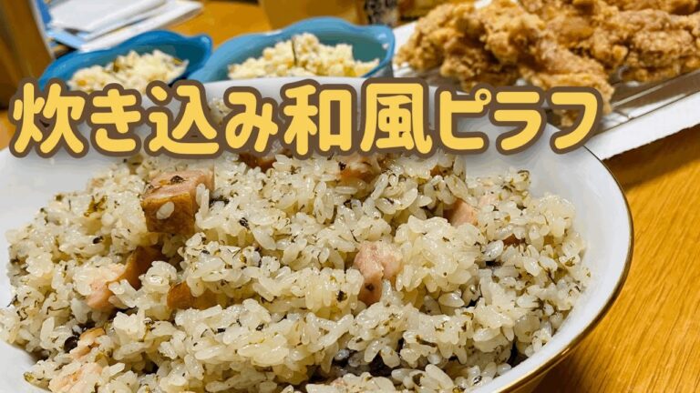【料理苦手イエローが作る】炊き込み和風ピラフ