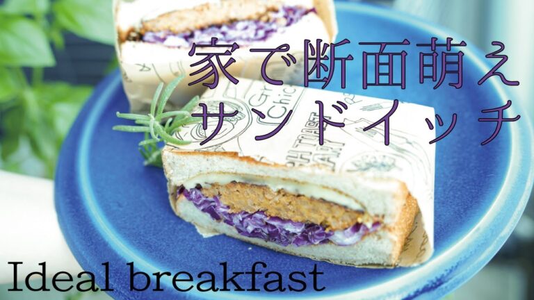 【理想の朝食】「ソイミートハンバーグと紫キャベツのコールスローサンドウィッチ」大豆のお肉でロカボ朝ごはん！チリシーズニングとクミンシードでスパイシーに