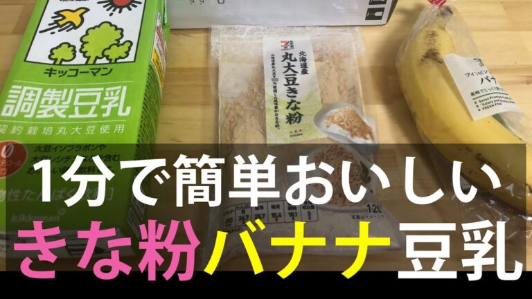 朝ごはんに最適。「絶品きな粉バナナ豆乳」の作り方