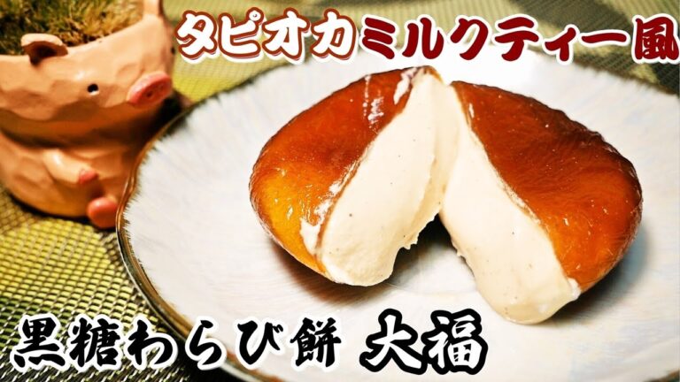 タピオカミルクティー　黒糖わらび餅　大福　Boba Pearls Milktea /Mochi Rice Cake