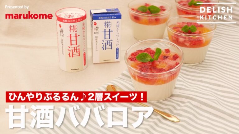 ひんやりぷるるん♪2層スイーツ！甘酒ババロアの作り方 ｜ How to make Amazake Bavarian pudding