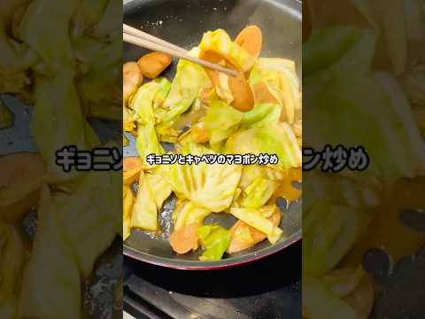 ギョニソとキャベツのマヨポン炒め #cooking #簡単レシピ #今日の晩ごはん #料理 #料理動画 #自炊 #キャベツ#魚肉ソーセージ