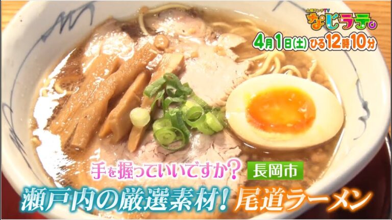 なじラテ。4月1日（土）ひる12時10分「麦島 侑の手を握っていいですか？」長岡市　瀬戸内の厳正素材！尾道ラーメン