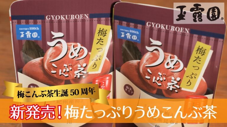 【梅こんぶ茶生誕50周年記念商品!!】新発売！梅たっぷりうめこんぶ茶!!