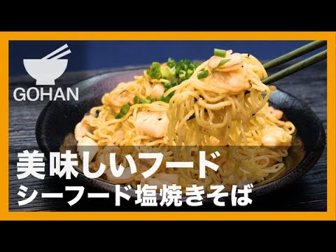 【簡単レシピ】美味しいフード『シーフード塩焼きそば』の作り方【男飯】
