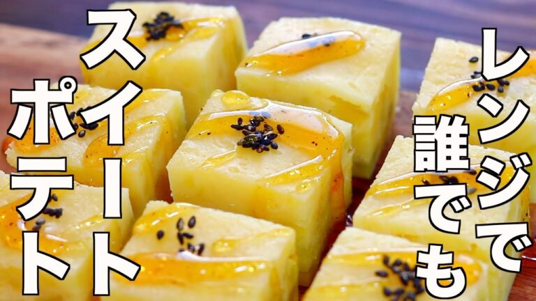 【オーブン必要なし！】誰でもスイートポテトがレンジで作れる超カンタンなレシピの作り方