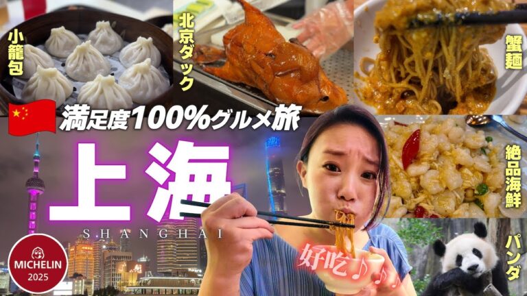 【🇨🇳上海旅行】中華の本場は凄かった‼︎絶対行くべき上海のグルメ旅モデルコース/中国旅行/中華料理