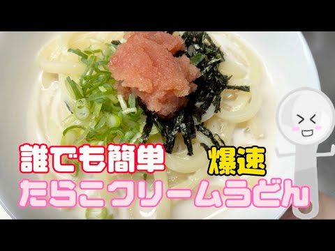 【簡単】たらこクリームうどん..クリーム好きにはたまらない♥簡単.美味しい！時間のない時にあっという間に作れるよ、