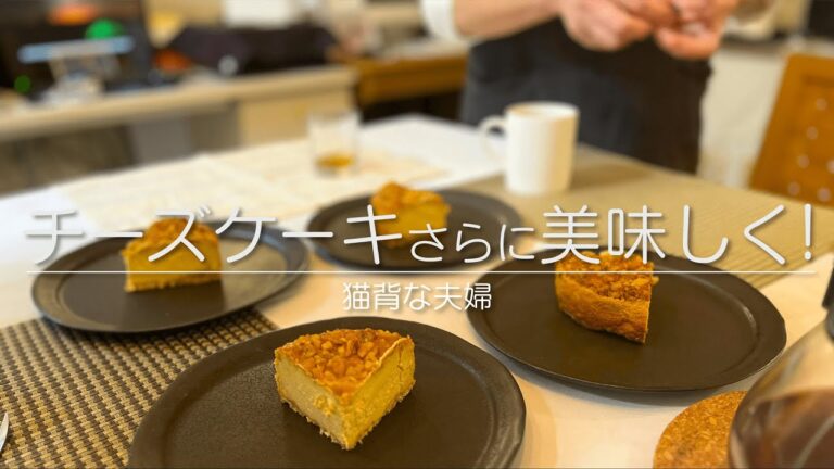 【猫背な夫婦】キャラメルチーズケーキ｜大好きなチーズケーキ×キャラメルソースと胡桃に挑戦！誰でも簡単に作れるレシピも大公開！