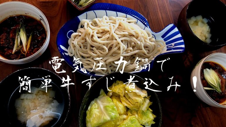 【圧力鍋】簡単牛すじ煮込で付けうどん♪