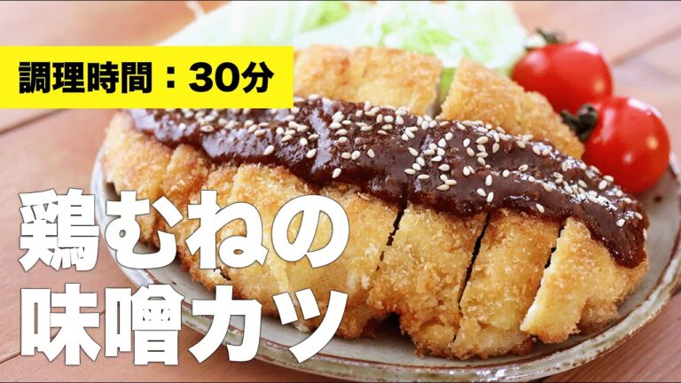 【レシピ】鶏むねの味噌カツ【タレ】