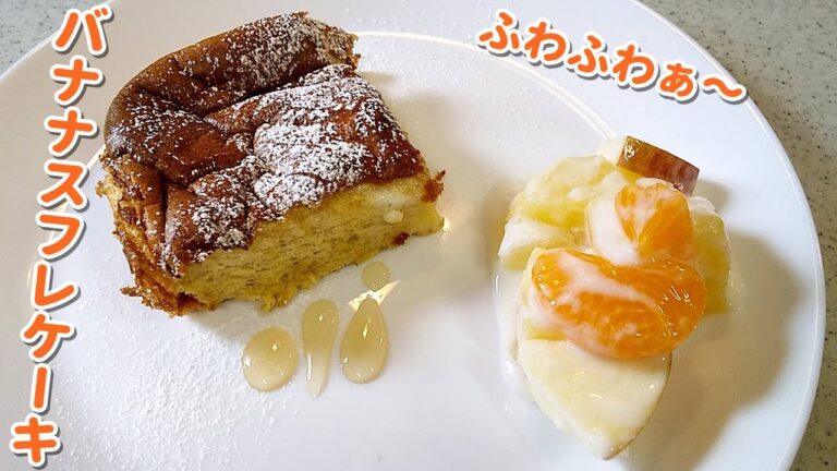 ふわふわ～バナナスフレケーキの簡単作り方！何度も食べたくなる～クセにるかも…【お菓子・ケーキ・簡単家庭料理】