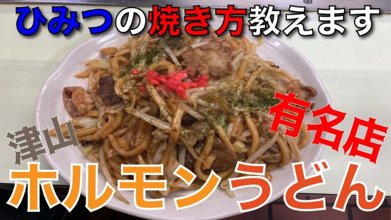 【岡山グルメ】『くいしん坊』津山ホルモンうどん