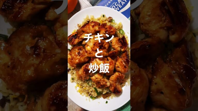 チキンと炒飯