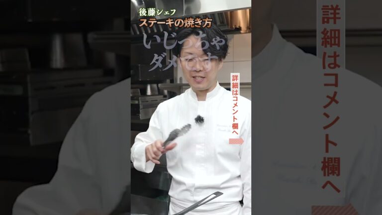 後藤シェフの本気ステーキはこちら！｜クラシル#shorts