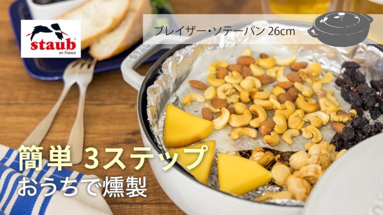 【STAUB公式】ストウブ おうちレシピ「簡単 3ステップ」燻製