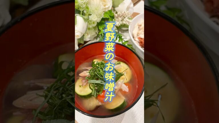 夏野菜の味噌汁🌻🍆#ダイエットレシピ #簡単レシピ #痩せたい #味噌汁 #自炊
