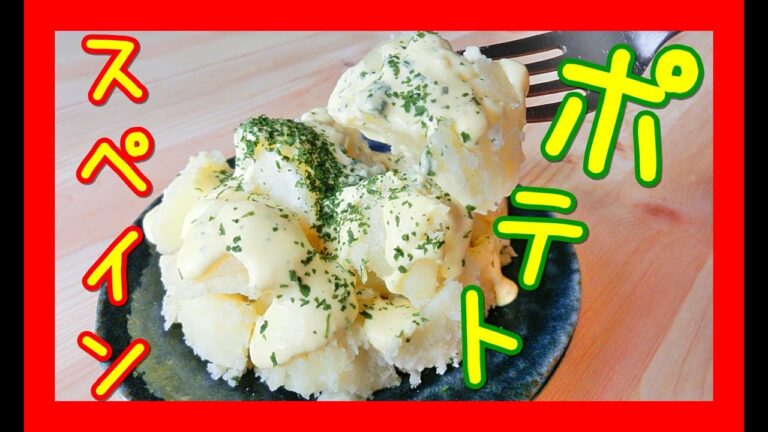 【簡単】じゃがいものアリオリソース和え【スペイン風】