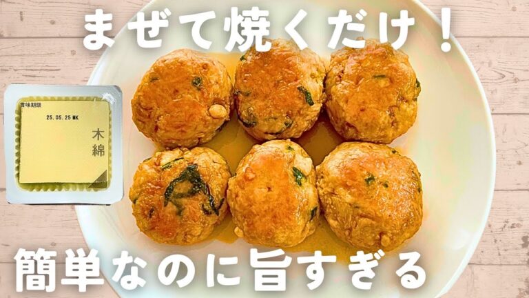 【豆腐レシピ】超簡単！豆腐と鶏ひき肉の照り焼きつくね♫ヘルシーなのに食べ応え満点◎