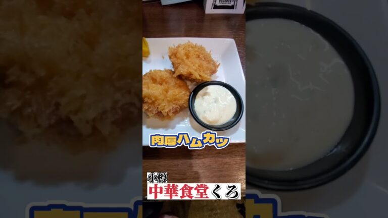 【小樽】中華食堂くろ#北海道グルメ #あんかけ焼きそば#小樽グルメ