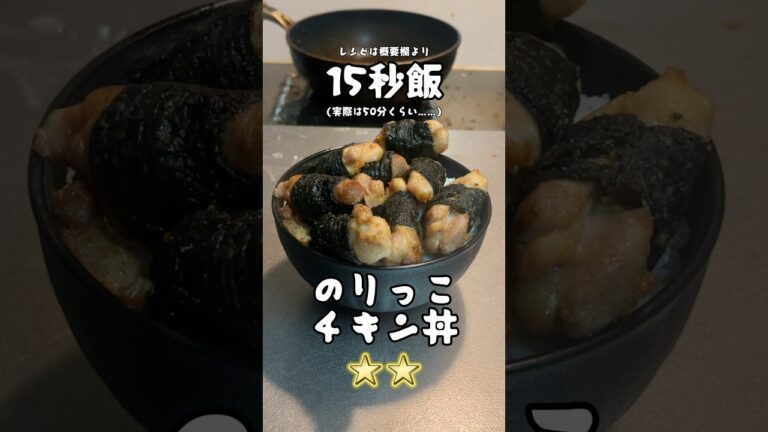 お弁当にもいける海苔巻きチキン丼 #15秒 #料理 #サラリーマン飯 #shorts