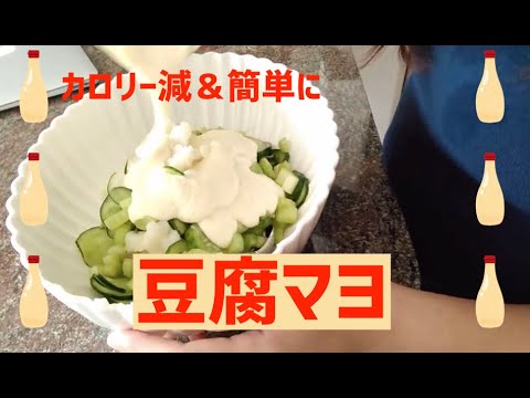 【アレンジ自由】豆腐マヨネーズの作り方＆ポテトサラダ