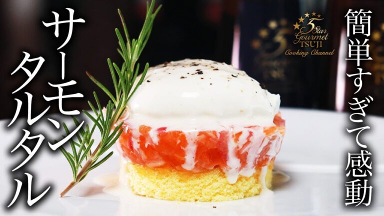 簡単！絶品！サーモンタルタルの作り方・プロが教えるレシピ【フランス料理・ポーチドエッグ】