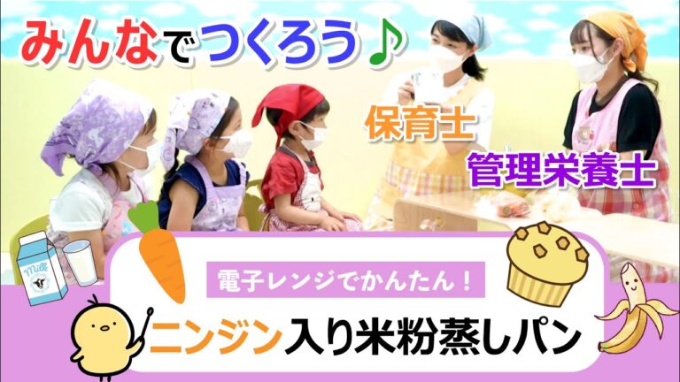 【レンジで簡単♪米粉レシピ】子どもと一緒に楽しく作ろう！にんじん入り米粉蒸しパン！