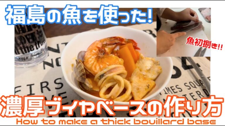 【Food Project Fukushima】大学生が初魚捌き！濃厚ブイヤベース／Thick bouillabaisse