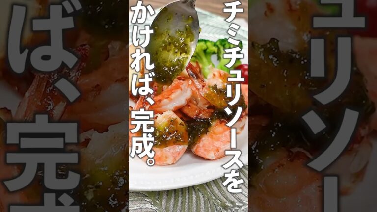 🦐海老グリルのチミチュリソース🍽️