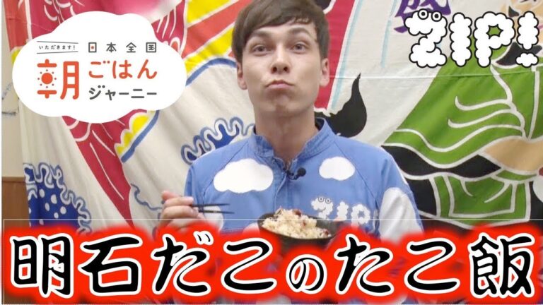 「明石だこのたこ飯」マーティン朝ごはんファイル 兵庫編
