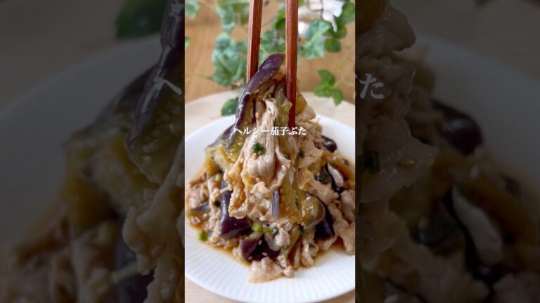 やみつき茄子ぶた